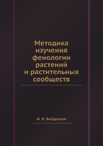 Методика изучения фенологии растений и растительных сообществ