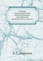 Основы технологического проектирования производств органического синтеза