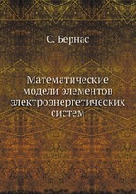 Математические модели элементов электроэнергетических систем