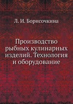 Производство рыбных кулинарных изделий. Технология и оборудование