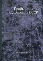 Грибы рода Cytospora в СССР