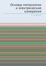 Основы метрологии и электрические измерения