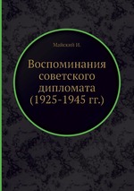 Воспоминания советского дипломата (1925-1945 гг.)