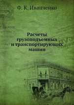 Расчеты грузоподъемных и транспортирующих машин