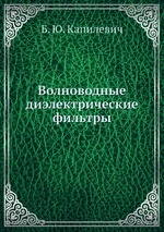 Волноводные диэлектрические фильтры