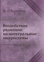 Воздействие радиации на интегральные микросхемы