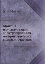 Монтаж и эксплуатация электропроводок на приусадебных садовых участках