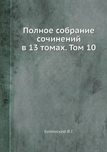 Полное собрание сочинений в 13 томах. Том 10
