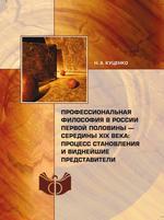 Профессиональная философия в России первой половины – середины XIX века: процесс становления и виднейшие представители