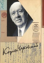 Собрание сочинений Корнея Ивановича Чуковского. В 15-и томах. Том 15: Письма (1926–1969)