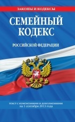 Семейный кодекс Российской Федерации : текст с изм. и доп. на 1 сентября 2013 г