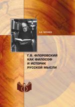 Г.В. Флоровский как философ и историк русской мысли