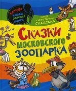 Сказки Московского зоопарка