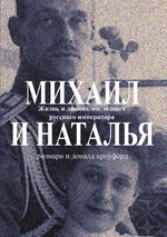 Михаил и Наталья. Жизнь и любовь последнего русского императора