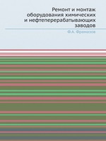 Ремонт и монтаж оборудования химических и нефтеперерабатывающих заводов