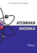Атомная физика