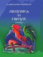 Дедушка и петух. Стихи