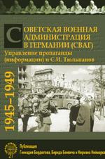 Советская Военная Администрация в Германии (СВАГ). Управление пропаганды (информации) и С. И. Тюльпанов. 1945–1949 гг