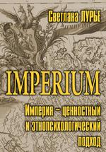 Imperium. Империя – ценностный и этнопсихологический подход