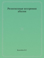 Религиозные воззрения абазин