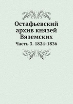 Остафьевский архив князей Вяземских. Часть 3. 1824-1836