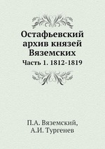 Остафьевский архив князей Вяземских. Часть 1. 1812-1819
