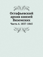 Остафьевский архив князей Вяземских. Часть 4. 1837-1845