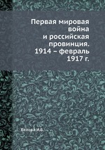 Первая мировая война и российская провинция. 1914 – февраль 1917 г