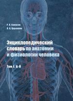Энциклопедический словарь по анатомии и физиологии человека. Том I. А-Й
