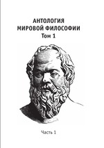 Антология мировой философии. Том 1 Часть 1