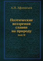 Поэтические воззрения славян на природу. том II
