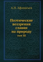 Поэтические воззрения славян на природу. том III