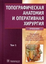 Топографич.анатомия и операт.хирургия. в 2 т. Т1