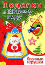 Елочные игрушки
