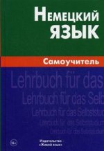 Немецкий язык. Самоучитель. 3-е изд