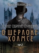 Полное собрание сочинений о Шерлоке Холмсе. т.1* / Дойл А.К