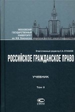 Российское гражданское право. В 2 томах. Том 2. Обязательственное право