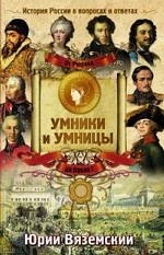 От Рюрика до Павла I. История России в вопросах и ответах