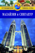 Малайзия и Сингапур: Путеводитель. 2-е изд., доп