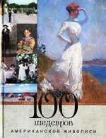 100 шедевров Американской живописи (подарочное издание)