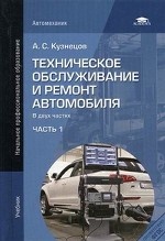 Техническое обслуживание и ремонт автомобиля: В 2ч Ч.1: Учебник. 2-е изд., стер