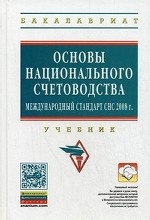 Основы национального счетоводства (международный стандарт СНС 2008). Учебник. Гриф УМО МО РФ