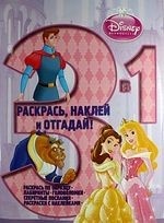 Принцессы.{WD}Раскрась,наклей,отгадай!3 в 1 РНО3-1 N 1307