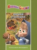 Машины сказки. Вершки и корешки