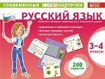 Русский язык. 3-4 классы (комплект из 120 тестовых карточек)