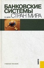 Банковские системы стран мира.Уч.пос