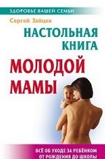 Настольная книга молодой мамы