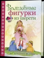 Волшебные фигурки из шерсти. Сказочные персонажи в технике фелтинг