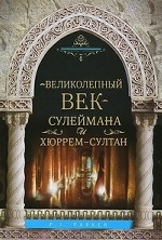 Великолепный век Сулеймана и Хюррем-Султан