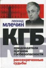 Председатели КГБ Рассекреченные судьбы